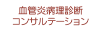 血管炎病理診断コンサルテーション