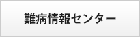 難病情報センター