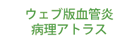 ウェブ版血管炎病理アトラス