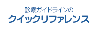 診療ガイドラインのクイックリファレンス